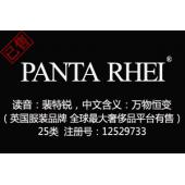【已售】PANTA RHEI,25类商标