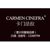 CARMEN CINEFRA卡门法拉,意大利品牌,25类服装商标,服装,鞋,帽,袜,手套,领带,...