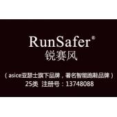 RunSafer锐赛风,日本品牌,运动鞋品牌,25类商标,服装,鞋,帽,袜,手套,领带,皮带,婚纱,围巾商标
